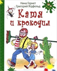 Нина Гернет, Григорий Ягдфельд - Катя и крокодил