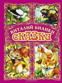 Виталий Бианки - Сказки (сборник)