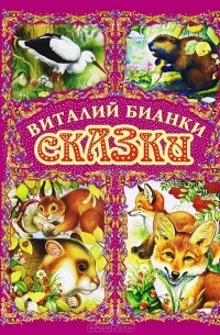 Сказки