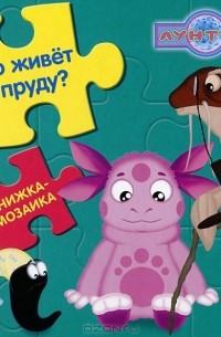 Дарина Шмидт - Кто живет в пруду? Лунтик и его друзья. Книжка-мозаика