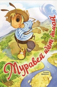 Татьяна Дашкевич - Муравей идет домой