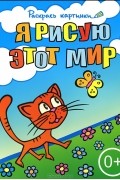 А. Андрюшина - Я рисую этот мир. Большая книга раскрасок для самых маленьких
