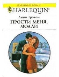 Грэхем Линн - Прости меня, Молли