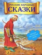 Барабанов Б. - Русские народные сказки