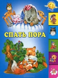  - Спать пора
