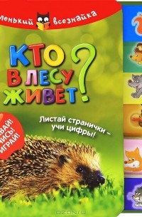 Кто в лесу живет?