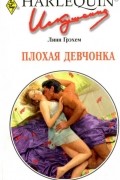 Линн Грэхем - Плохая девчонка