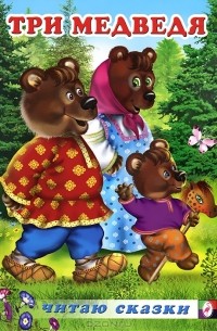 без автора - Три медведя (сборник)