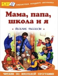  - Мама, папа, школа и я. Веселые рассказы (сборник)