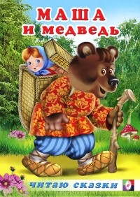 В. Вахтин - Маша и медведь (сборник)