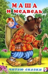 В. Вахтин - Маша и медведь (сборник)