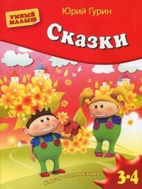 Ю. Гурин - Сказки. Умная аппликация. Для детей 3-4 лет