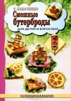 С. Б. Кабаченко - Смешные бутерброды для детей и взрослых