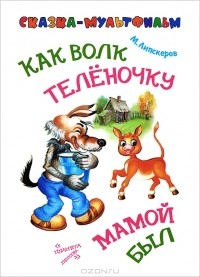 М. Липскеров - Как волк теленочку мамой был (сборник)