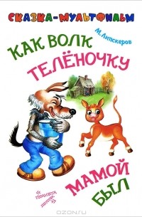 М. Липскеров - Как волк теленочку мамой был (сборник)
