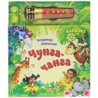 Владимир Шаинский - Чунга-чанга (+ микрофон)