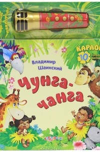Владимир Шаинский - Чунга-чанга (+ микрофон)