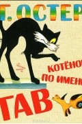 Г. Остер - Котенок по имени Гав (сборник)