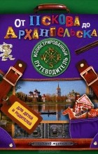 Анна Рапопорт - От Пскова до Архангельска. Иллюстрированный путеводитель для детей и родителей