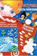  - Белая сказка