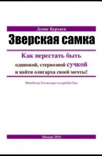 Зверская самка [Денис Дмитриевич Бурхаев] (fb2) читать постранично, страница - 105