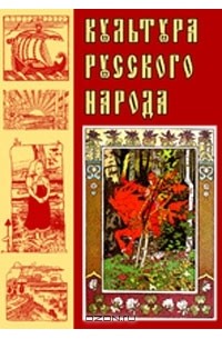 И. Е. Забелин - Домашний быт русских цариц в XVI и XVII столетиях