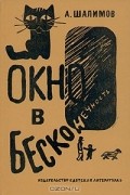 А. Шалимов - Окно в бесконечность. Рассказы