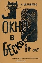 А. Шалимов - Окно в бесконечность. Рассказы