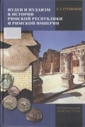 Александр Грушевой - Иудеи и иудаизм в истории Римской республики и Римской империи