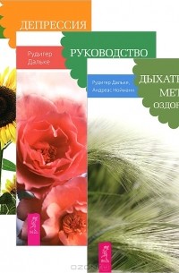  - Дыхательные методики оздоровления. Депрессия. Руководство для сна (комплект из 3 книг)