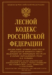 А. Гаврилов - Лесной кодекс Российской Федерации