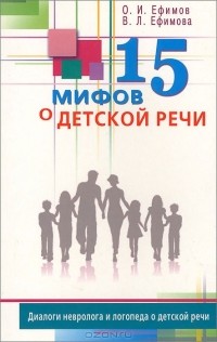  - 15 мифов о детской речи. Диалоги невролога и логопеда о детской речи