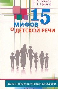 - 15 мифов о детской речи. Диалоги невролога и логопеда о детской речи
