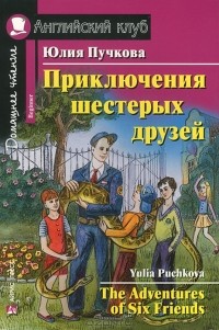 Юлия Пучкова - Приключения шестерых друзей / The Adventures of Six Friends