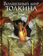 Эдуар Клочко - Волшебный мир Толкина