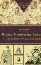 Вера Бокова - Отроку благочестие блюсти… Как наставляли дворянских детей