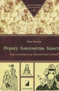 Отроку благочестие блюсти… Как наставляли дворянских детей