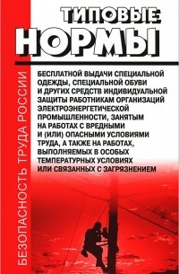 Алексей Сапрыкин - Типовые нормы бесплатной выдачи специальной одежды, специальной обуви и других средств индивидуальной защиты работникам организаций электроэнергетической промышленности, занятым на работах с вредными и(или) опасными условиями труда