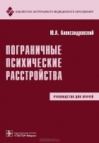 Ю. А.  Александровский - Пограничные психические расстройства