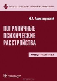 Ю. А.  Александровский - Пограничные психические расстройства