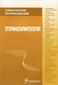 Владимир Пальчун - Оториноларингология