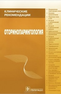 Владимир Пальчун - Оториноларингология