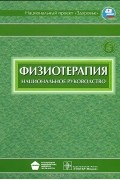 Геннадий Пономаренко - Физиотерапия. Национальное руководство (+ CD-ROM)