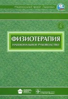 Геннадий Пономаренко - Физиотерапия. Национальное руководство (+ CD-ROM)