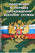  - Положение о порядке прохождения военной службы