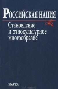 Валерий Тишков - Российская нация. Становление и этнокультурное многообразие