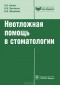  - Неотложная помощь в стоматологии