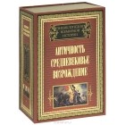 Е. Родина - Энциклопедия всемирной истории. Античность. Средневековье. Возрождение (комплект из 2 книг)