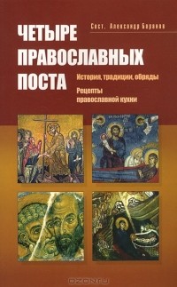 Александр Баранов - Четыре православных поста