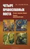 Александр Баранов - Четыре православных поста